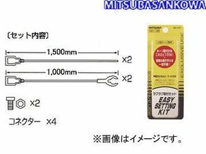 ミツバサンコーワ/MITSUBASANKOWA ホーン関連パーツ 小型ホーン専用ラクラク取付セット SZ-1131