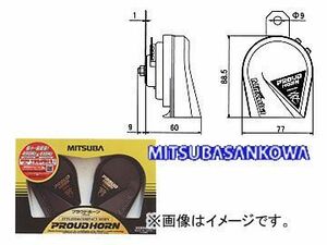 ミツバサンコーワ/MITSUBASANKOWA ホーン プラウドホーン HOS-02B(ブラック)