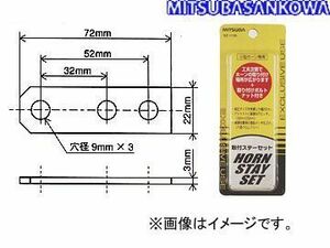 ミツバサンコーワ/MITSUBASANKOWA ホーン関連パーツ 取付ステーセット SZ-1136