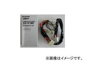 ミツバサンコーワ/MITSUBASANKOWA リモコンエンジンスターター関連パーツ 車種別専用ハーネス H753K