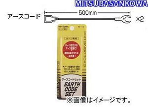 ミツバサンコーワ/MITSUBASANKOWA ホーン関連パーツ ホーン専用アースコード SZ-1132