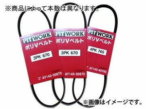 日産/ピットワーク 補機ベルトセット AY140-40815/AY140-40920/AY140-408400A トヨタ/TOYOTA スターレット