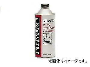 ピットワーク クイックフラッシングオイル 360ml KA170-36091