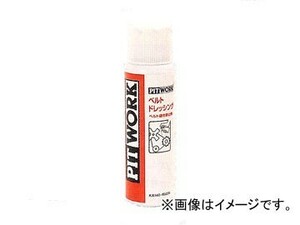 ピットワーク ベルトドレッシング 100ml KA140-10020