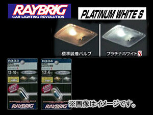 レイブリック/RAYBRIG ハイパーバルブ・プラチナホワイトS R334 12V 6W 入数：1個入