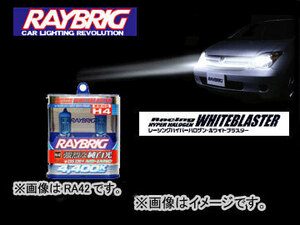 レイブリック/RAYBRIG レーシングハイパーハロゲンホワイトブラスター ホワイトブラスター RA72 4400K H7 12V 55W [車検対応]