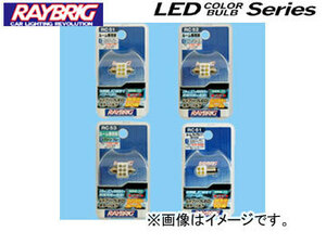 レイブリック/RAYBRIG LEDカラーバルブシリーズ 砲弾型LEDカラーバルブシリーズ ホワイト RC61 12V 0.7W 入数：1個入