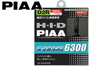 PIAA HID バルブセット 6300K SQUARE HH236 D2R タイプ