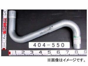 YSK/山脇産業 トラック用テールパイプ 404-550 三菱ふそう ファイター 4t