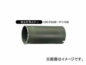 ユニカ/unika 多機能コアドリルUR21 複合材用 UR-F（ボディ） 155mm UR-F155B JAN：4989270293304