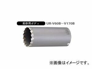 ユニカ/unika 多機能コアドリルUR21 振動用 UR-V（ボディ） 110mm UR-V110B JAN：4989270270251