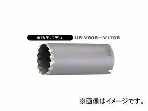 ユニカ/unika 多機能コアドリルUR21 振動用 UR-V（ボディ） 90mm UR-V90B JAN：4989270270213