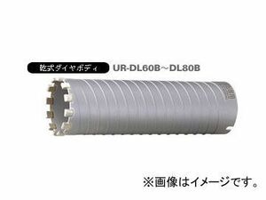 ユニカ/unika 多機能コアドリルUR21 乾式ダイヤロング UR-DL ロング（ボディ） 70mm UR-DL70B JAN：4989270265561