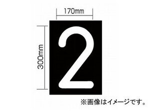 新富士バーナー 強力溶着式ロードマーキング ナンバーL/2 RM-112 JAN：4953571060224