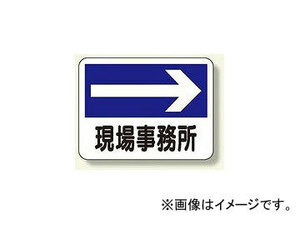 ユニット/UNIT 事務所表示板 現場事務所（右矢印） 品番：317-21