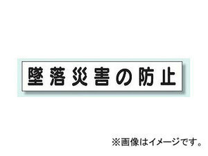 ユニット/UNIT 安全目標差込板（小） 墜落災害の防止 品番：314-81