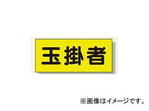 ユニット/UNIT 差込式ベスト用差込シート 玉掛者 品番：379-664