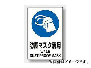 ユニット/UNIT JIS規格安全標識 防塵マスク着用 品番：802-631