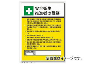 ユニット/UNIT 作業主任者職務板 安全衛生推進者の職務 品番：808-24