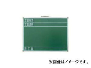 シンワ測定 黒板 スチール製 SG 45×60cm 「工事件名・工事場所・施工者」 横 77523 JAN：4960910775237