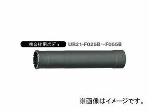 ユニカ/unika 多機能コアドリルUR21 複合材用 UR-F（ボディ） 38mm UR21-F038B JAN：4989270298057