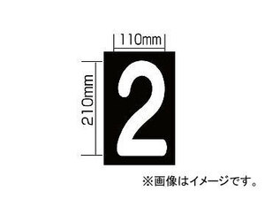 新富士バーナー 強力溶着式ロードマーキング ナンバーS/2 RM-102 JAN：4953571060125