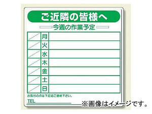 ユニット/UNIT 作業予定看板セット 水性ペン・消具付 品番：301-11