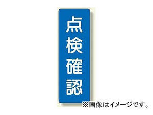 ユニット/UNIT 短冊型標識 点検確認 品番：359-51