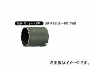 ユニカ/unika 多機能コアドリルUR21 複合材用ショート UR-FS ショート（ボディ） 170mm UR-FS170B JAN：4989270294325
