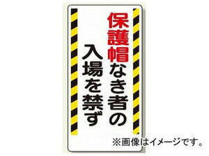 ユニット/UNIT 保護具関係標識 保護帽なき者の入場を禁ず 品番：308-02