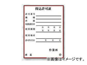 ユニット/UNIT 持込許可証（小） 10枚1組 品番：321-03