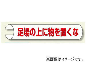 ユニット/UNIT 単管用ロール標識（横型） 足場の上に物を 品番：389-06