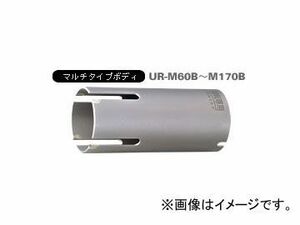 ユニカ/unika 多機能コアドリルUR21 マルチ UR-M（ボディ） 150mm UR-M150B JAN：4989270282643