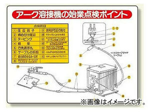 ユニット/UNIT 電気関係標識 アーク溶接機の始業点検ポイント 品番：325-14