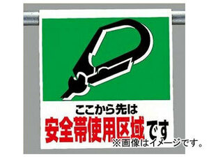 ユニット/UNIT ワンタッチ取付標識（ピクトタイプ） 安全帯使用区域です 品番：341-02