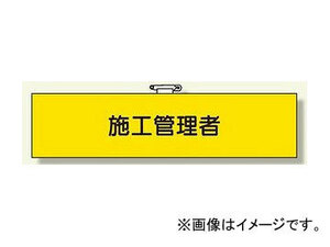 ユニット/UNIT 鉄道保安関係腕章 施工管理者 品番：366-64