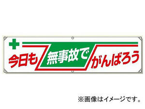 ユニット/UNIT 横幕 今日も無事故でがんばろう 品番：354-08