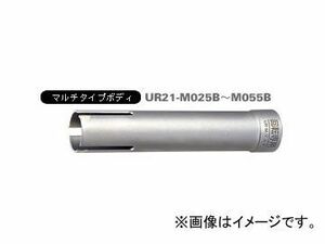 ユニカ/unika 多機能コアドリルUR21 マルチ UR-M（ボディ） 25mm UR21-M025B JAN：4989270283015