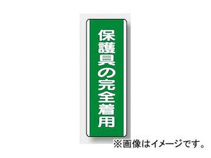 ユニット/UNIT 短冊型標識（タテ） 保護具の完全着用 品番：811-13