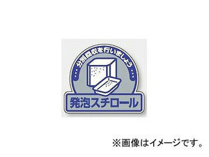 ユニット/UNIT 一般廃棄物分別ステッカー 発泡スチロール 品番：822-63