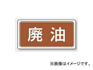 ユニット/UNIT 産業廃棄物分別ステッカー 廃油 品番：822-81