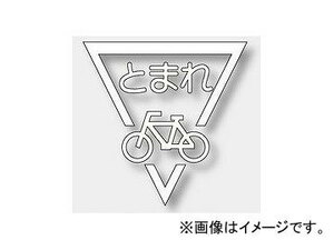 ユニット/UNIT 路面表示シート ストップマーク 自転車 白 品番：835-002W
