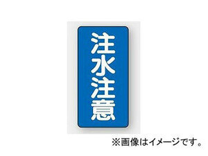 ユニット/UNIT 危険物標識（縦型） 注水注意 品番：828-06