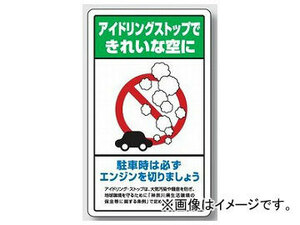 ユニット/UNIT 交通構内標識 アイドリングストップできれいな空に（神奈川県版） 品番：833-24B