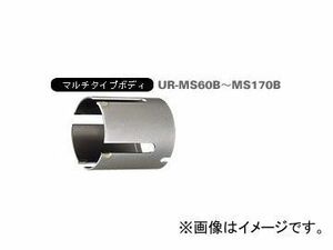ユニカ/unika 多機能コアドリルUR21 マルチショート UR-MS ショート（ボディ） 110mm UR-MS110B JAN：4989270282254