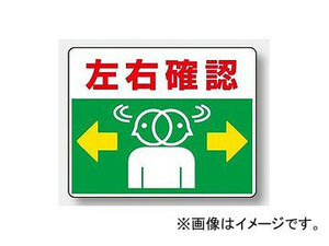 ユニット/UNIT 路面貼用ステッカー 左右確認 品番：819-19