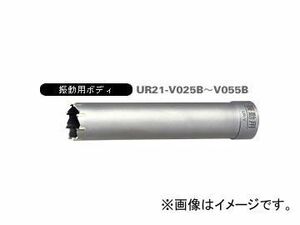 ユニカ/unika 多機能コアドリルUR21 振動用 UR-V（ボディ） 55mm UR21-V055B JAN：4989270272392