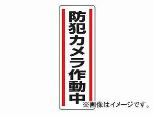 ユニット/UNIT 短冊型ステッカー（タテ） 防犯カメラ作動中 品番：812-45