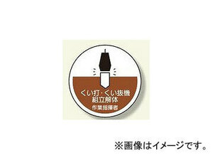 ユニット/UNIT 作業管理関係ステッカー くい打・くい抜 品番：370-53