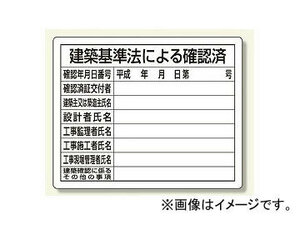 ユニット/UNIT 法令許可票 建築基準法による確認済 品番：302-02A